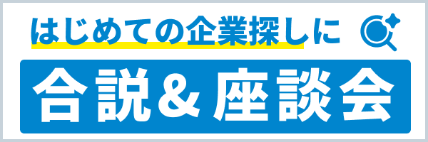 合説・座談会