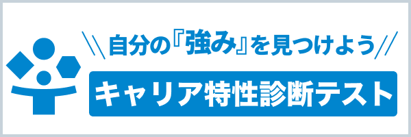 キャリア特性診断