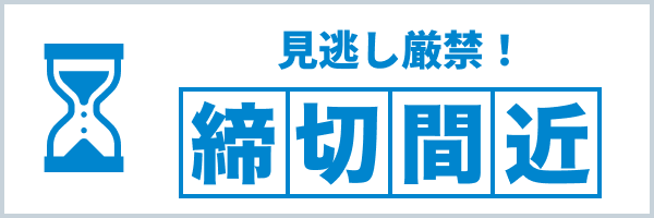 締切