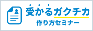 ガクチカセミナーページ