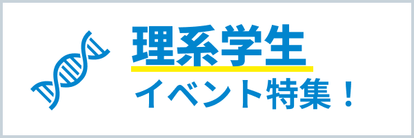 理系イベント