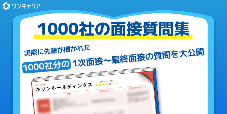 就活サイトワンキャリア｜就職活動に必要なインターン情報やES・面接