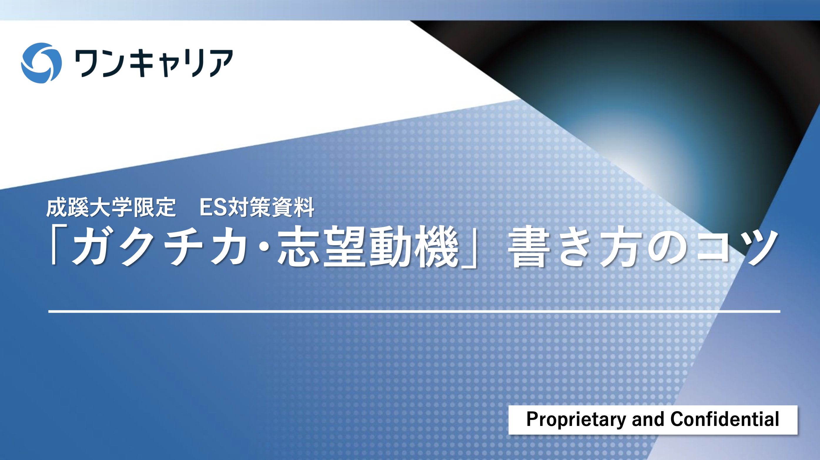 就活サイトワンキャリア｜就職活動に必要なインターン情報やES・面接