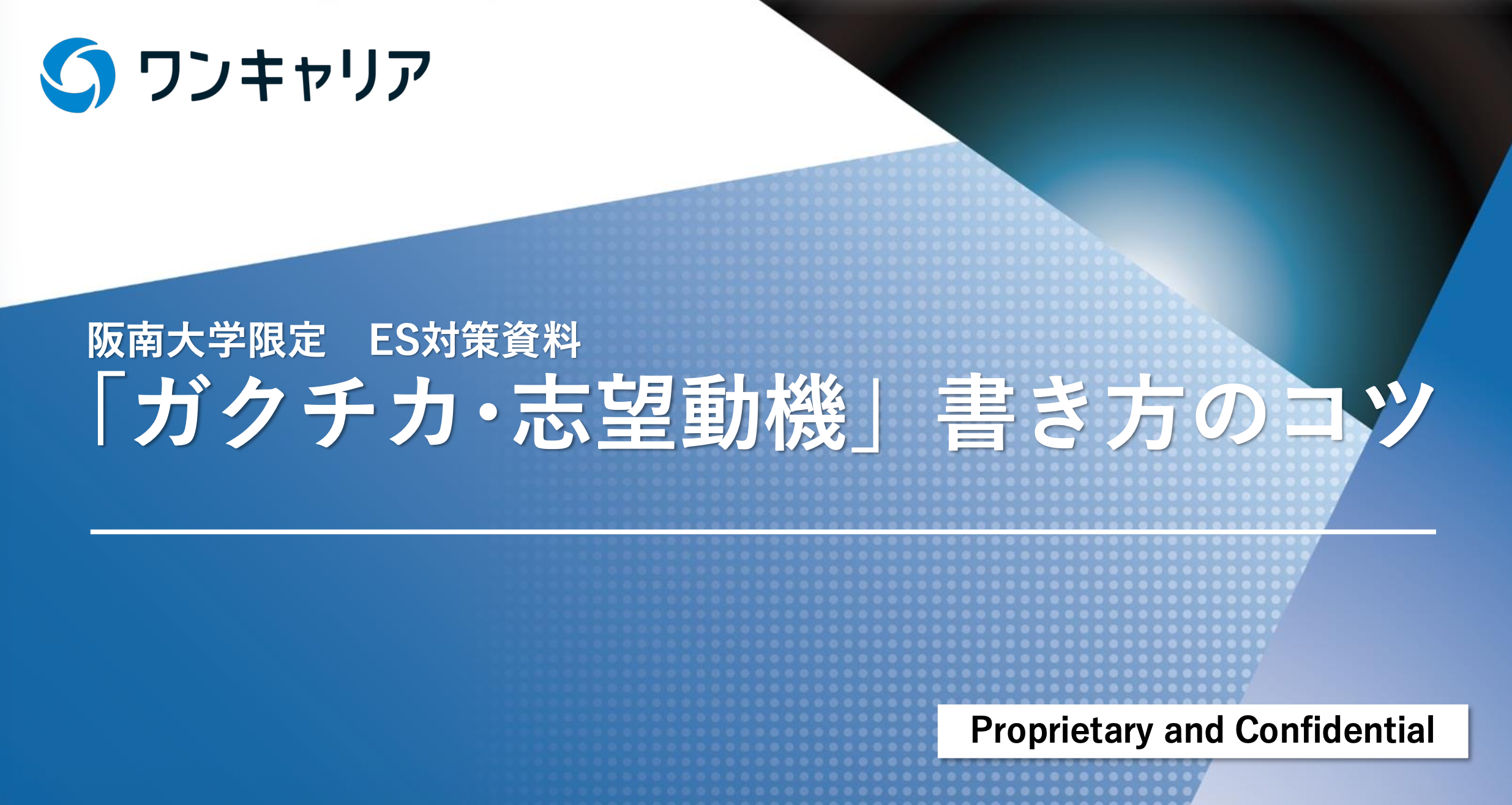 就活サイトワンキャリア｜就職活動に必要なインターン情報やES・面接