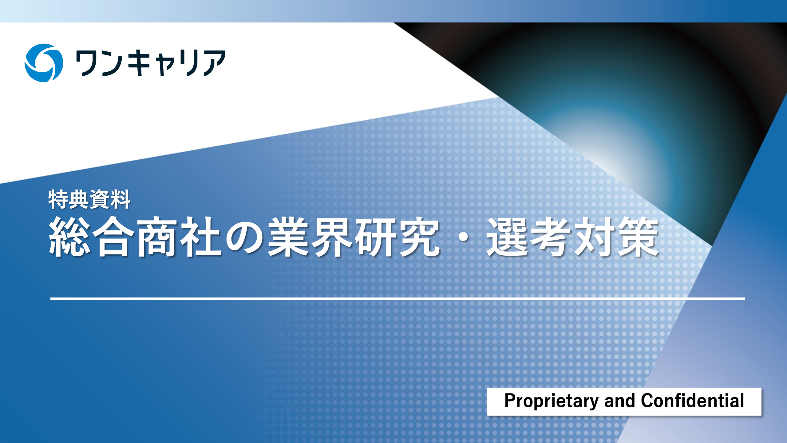 就活サイトワンキャリア｜就職活動に必要なインターン情報やES・面接