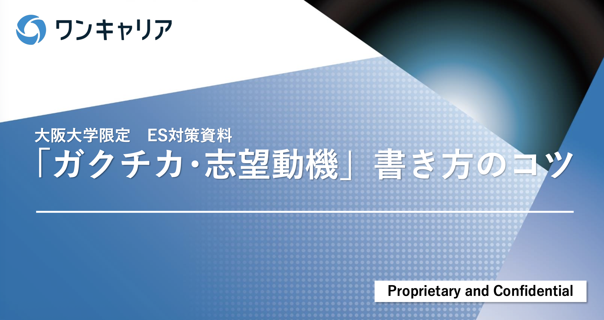 就活サイトワンキャリア｜就職活動に必要なインターン情報やES・面接