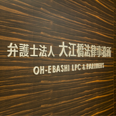 弁護士法人 大江橋法律事務所