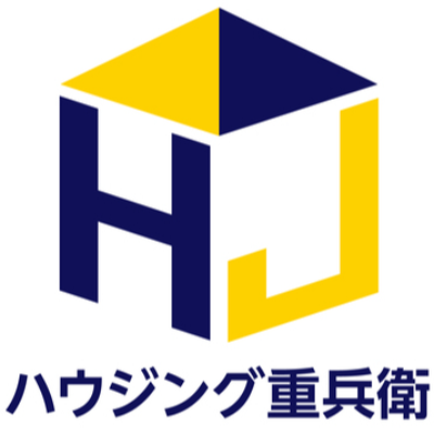 ハウジング重兵衛