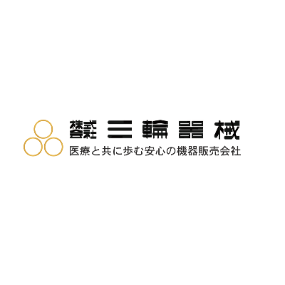三輪器械