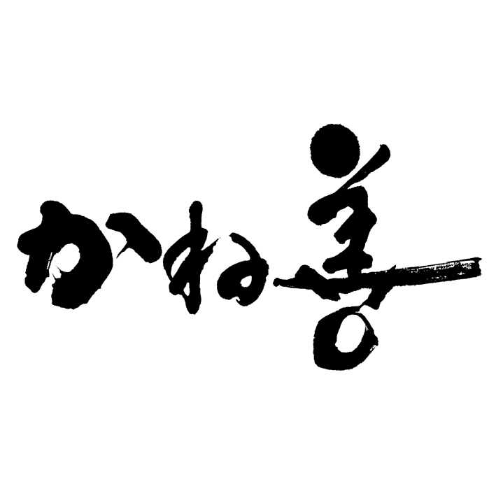 かね善