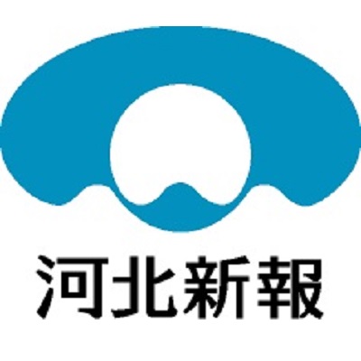 河北新報社
