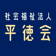 社会福祉法人平徳会