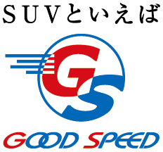 グッドスピード