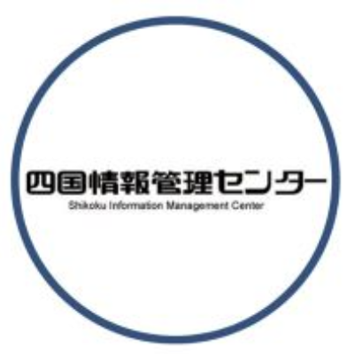 四国情報管理センター