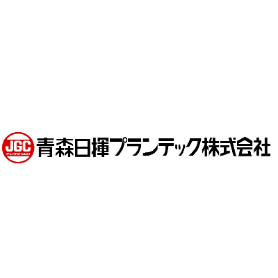 青森日揮プランテック