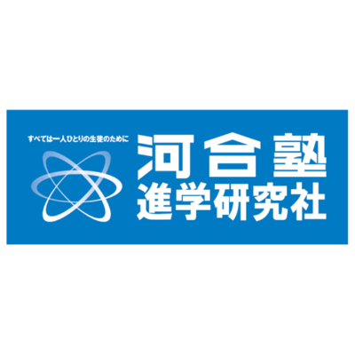 河合塾進学研究社