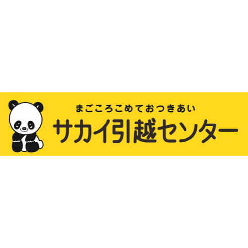サカイ引越センター