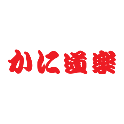 かに道楽