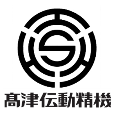 髙津伝動精機