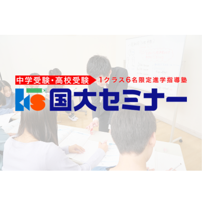 国大セミナー