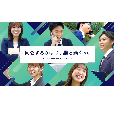 武蔵野（コンサル・シンクタンク）