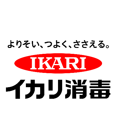 イカリ消毒