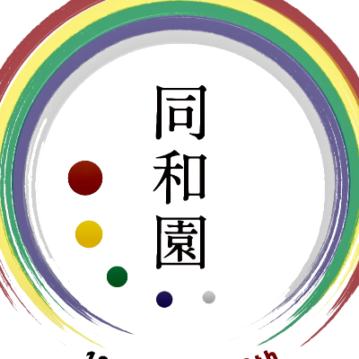 社会福祉法人　同和園