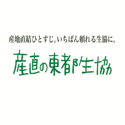 東都生活協同組合