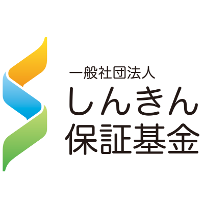 一般社団法人　しんきん保証基金