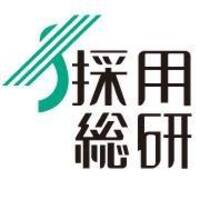 採用総研