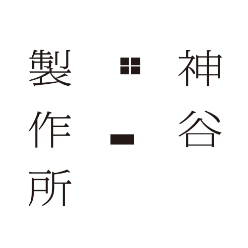 神谷製作所