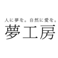 夢工房