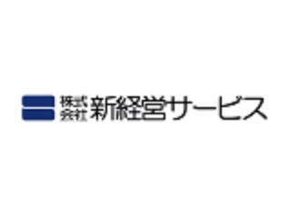 新経営サービス