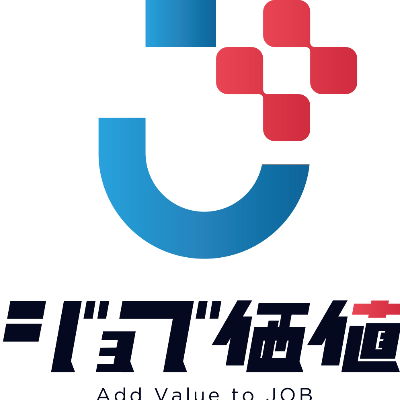 ジョブ価値
