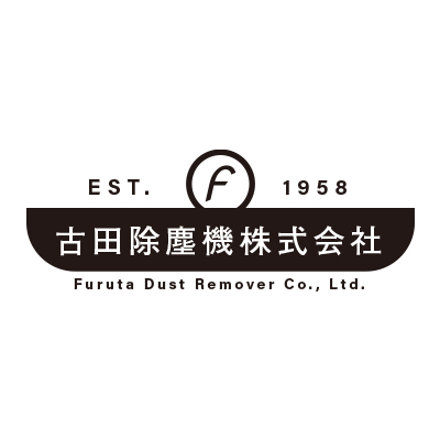 古田除塵機