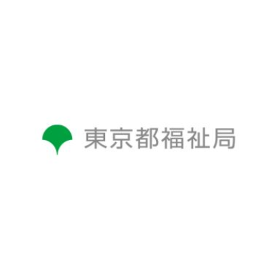 東京都福祉局