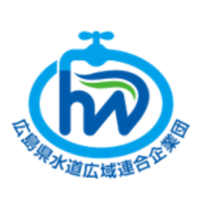 広島県水道広域連合企業団