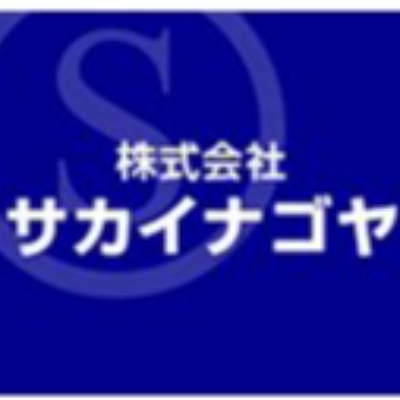 サカイナゴヤ