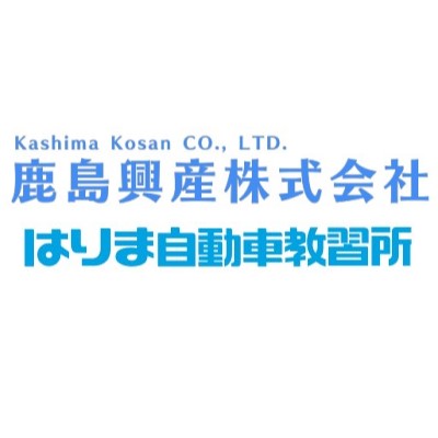 鹿島興産（はりま自動車教習所）