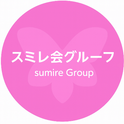 スミレ会グループ