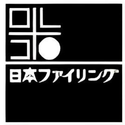 日本ファイリング