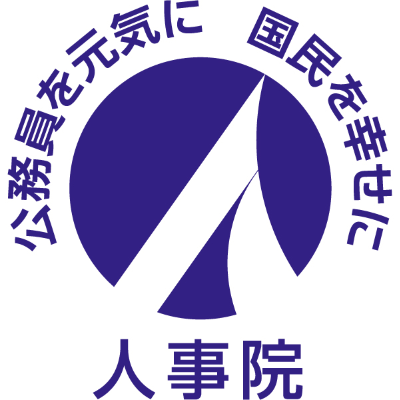 人事院