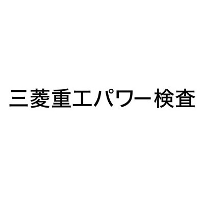 三菱重工パワー検査