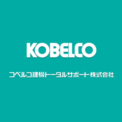 コベルコ建機トータルサポート