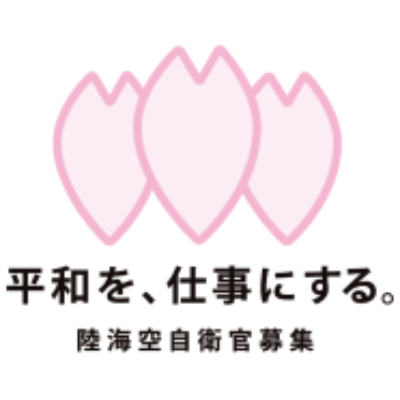 自衛隊