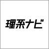 理系ナビ