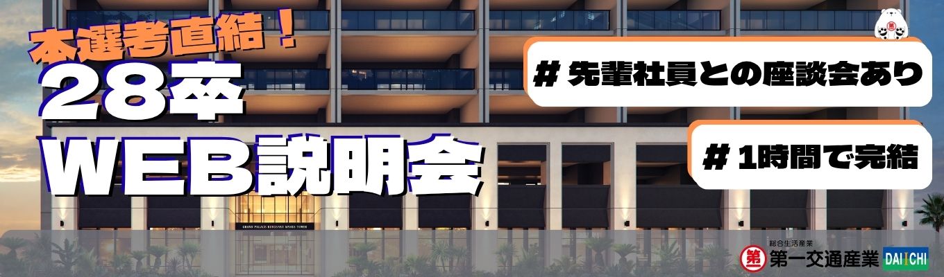 【上場企業／本選考直結／総合職採用／1時間完結】九州屈指の分譲マンション企画営業｜タクシー保有台数日本一を誇る業界No.1企業の経営企画｜＜先輩社員も登壇する座談会あり！オンライン説明会＞募集