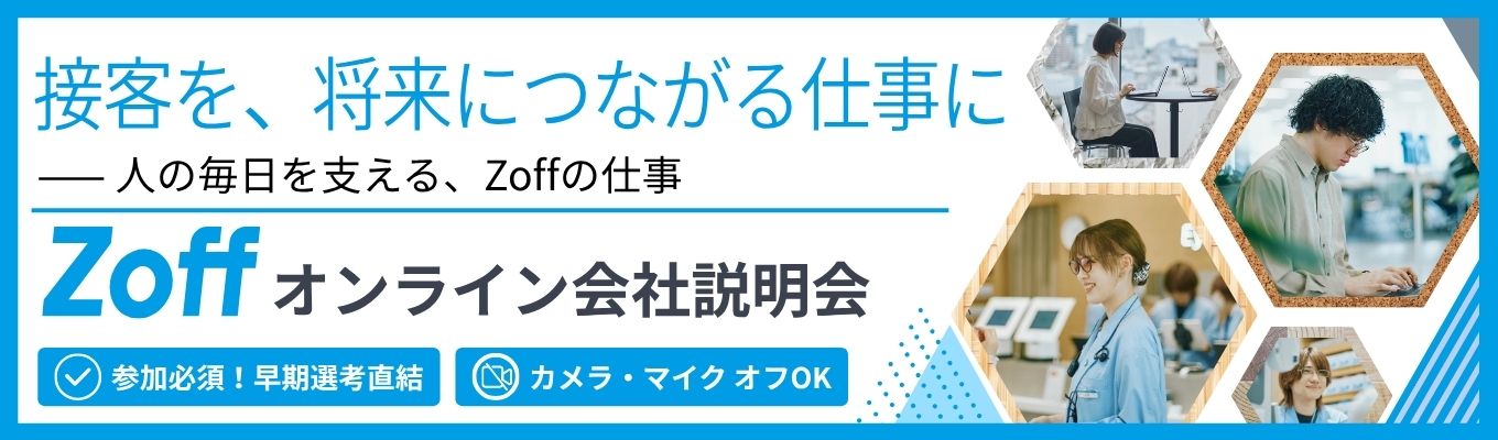 【迷ったらコレ!】早期選考直結型 ゾフ会社説明会 #全学部対象 #総合職