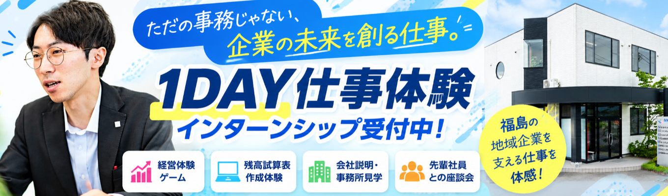 【早期選考待遇/昼食付】ただの事務じゃない、企業の未来を創る仕事。ゲーム感覚で「経営」を学ぶ会計事務所1DAY 〜福島で地域に貢献〜イベント
