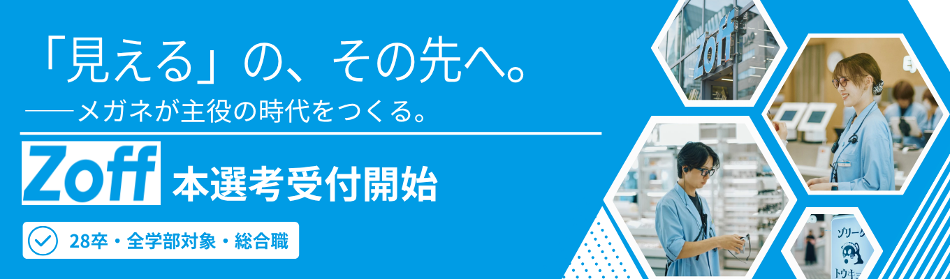 【年内内定】28卒本選考エントリー開始!企画〜販売まで一貫するビジネスの裏側を公開|「メガネをTシャツのように」5年で成長率168%を誇るZoff